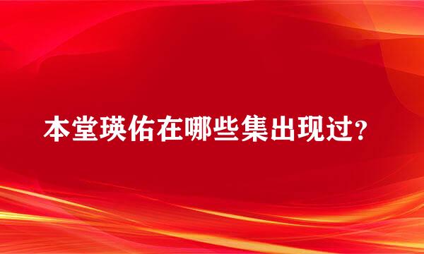 本堂瑛佑在哪些集出现过？