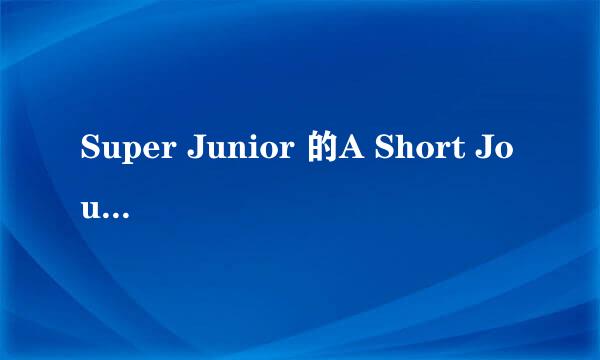 Super Junior 的A Short Journey 和My all is in you的空间链接