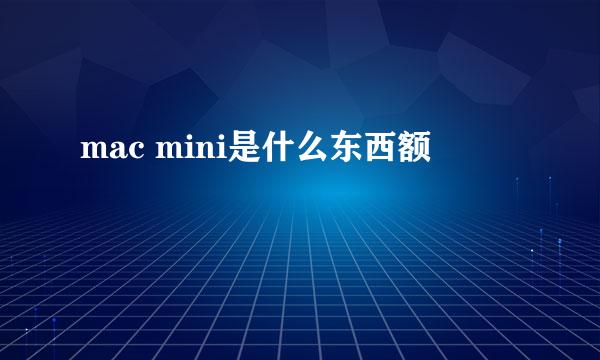 mac mini是什么东西额