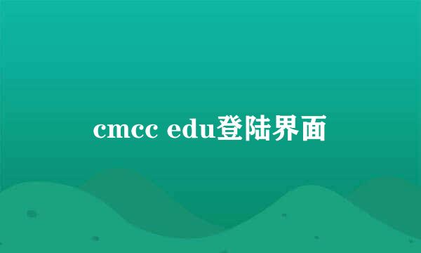 cmcc edu登陆界面