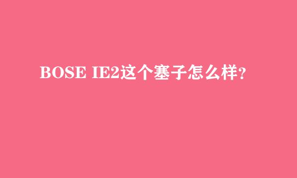 BOSE IE2这个塞子怎么样？