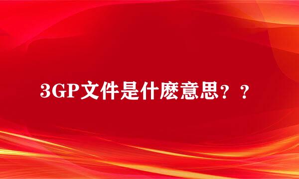 3GP文件是什麽意思？？