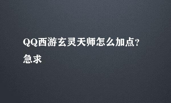 QQ西游玄灵天师怎么加点？急求