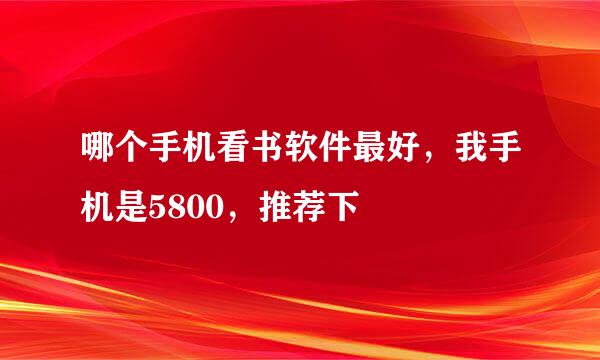 哪个手机看书软件最好，我手机是5800，推荐下