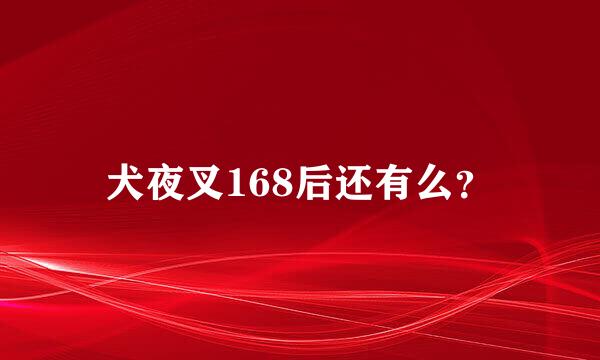 犬夜叉168后还有么？