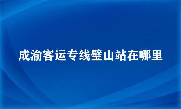 成渝客运专线璧山站在哪里