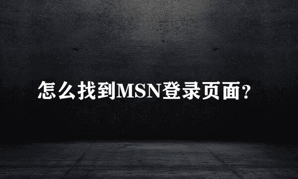 怎么找到MSN登录页面？