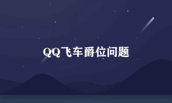 QQ飞车爵位问题