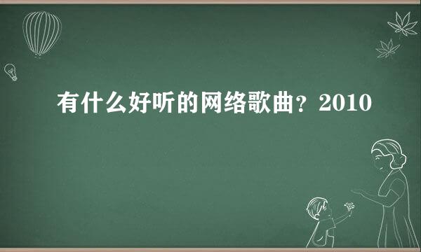 有什么好听的网络歌曲？2010