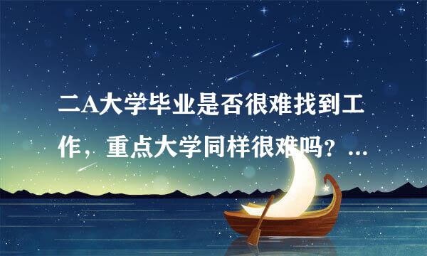 二A大学毕业是否很难找到工作，重点大学同样很难吗？都要经验吗？