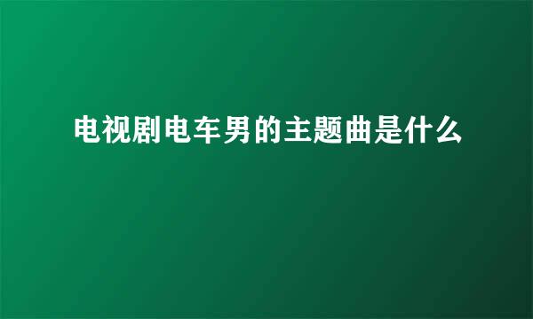 电视剧电车男的主题曲是什么