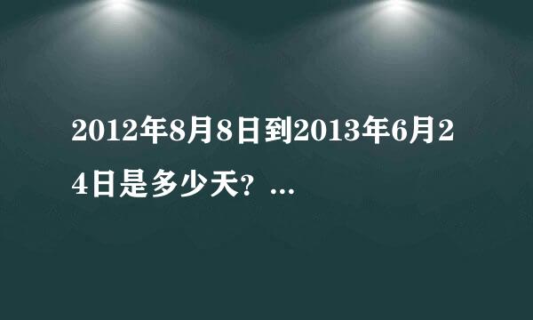 2012年8月8日到2013年6月24日是多少天？多少小时？多少分钟？多少小时？