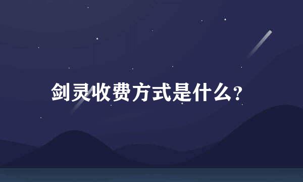 剑灵收费方式是什么？