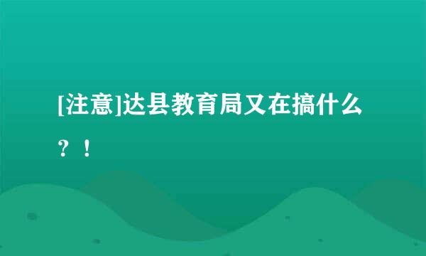 [注意]达县教育局又在搞什么？！