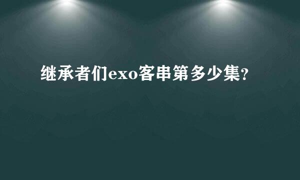 继承者们exo客串第多少集？