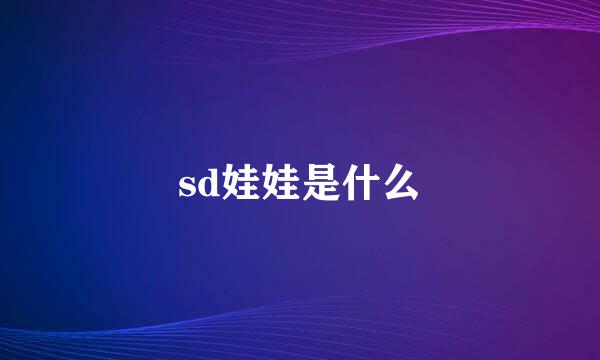 sd娃娃是什么