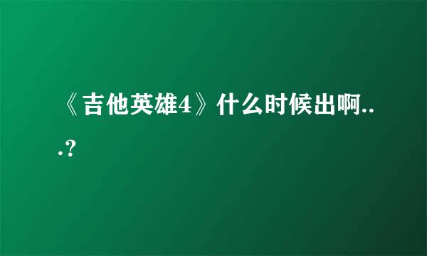 《吉他英雄4》什么时候出啊...？