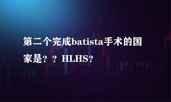 第二个完成batista手术的国家是？？HLHS？