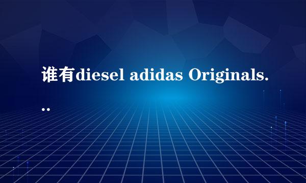 谁有diesel adidas Originals 的官方网站啊？