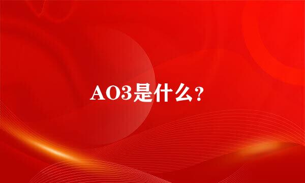 AO3是什么？