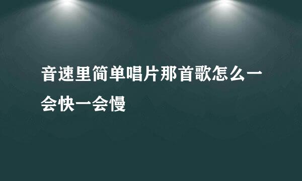 音速里简单唱片那首歌怎么一会快一会慢