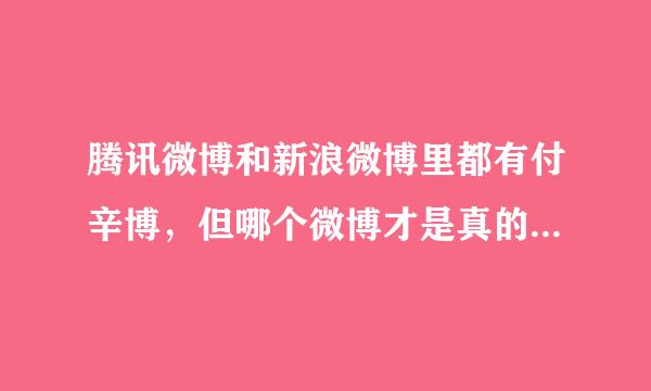 腾讯微博和新浪微博里都有付辛博，但哪个微博才是真的有付辛博啊