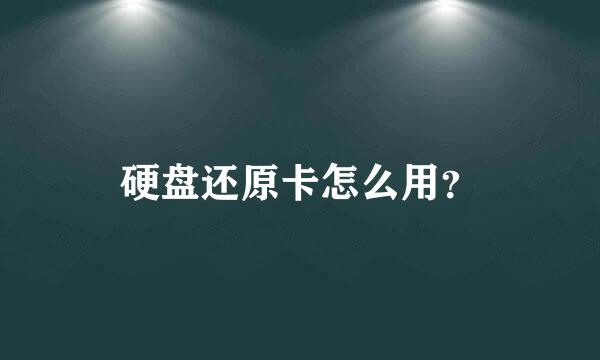 硬盘还原卡怎么用？