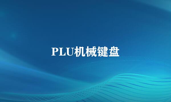 PLU机械键盘