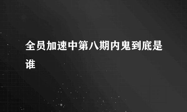 全员加速中第八期内鬼到底是谁