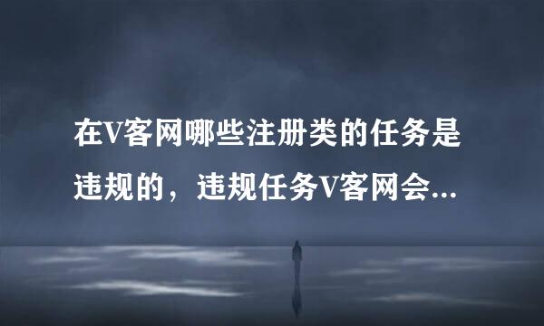 在V客网哪些注册类的任务是违规的，违规任务V客网会怎么处理？