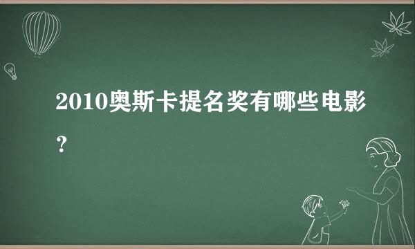 2010奥斯卡提名奖有哪些电影？