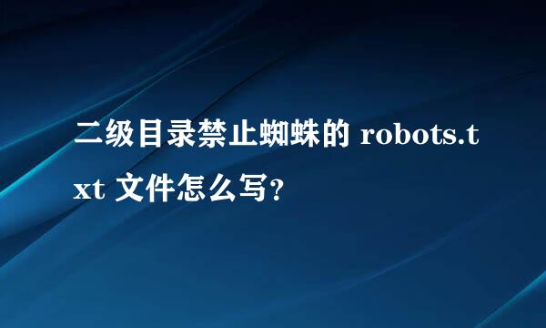 二级目录禁止蜘蛛的 robots.txt 文件怎么写？