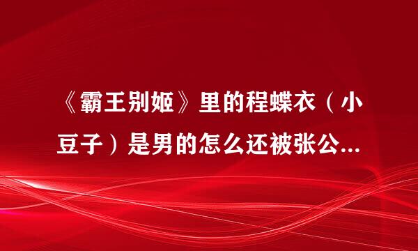 《霸王别姬》里的程蝶衣（小豆子）是男的怎么还被张公公那个了？