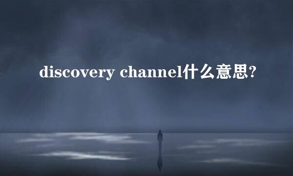 discovery channel什么意思?