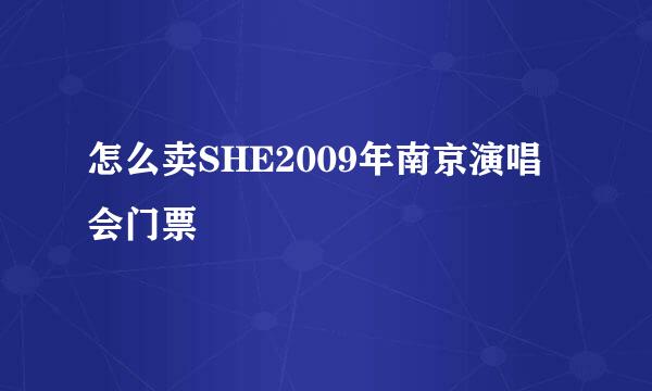 怎么卖SHE2009年南京演唱会门票