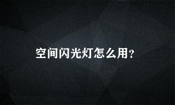 空间闪光灯怎么用？