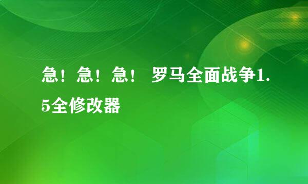 急！急！急！ 罗马全面战争1.5全修改器