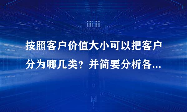 按照客户价值大小可以把客户分为哪几类？并简要分析各类特点。