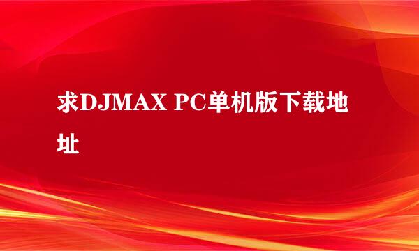 求DJMAX PC单机版下载地址