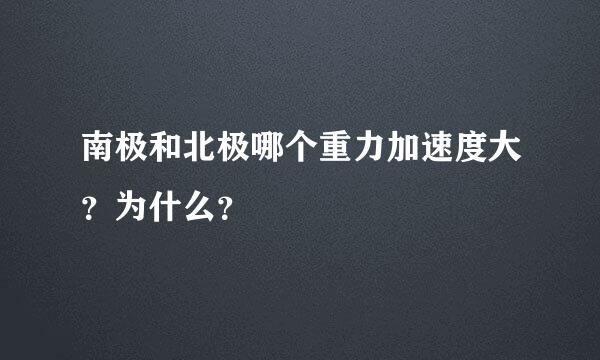 南极和北极哪个重力加速度大？为什么？