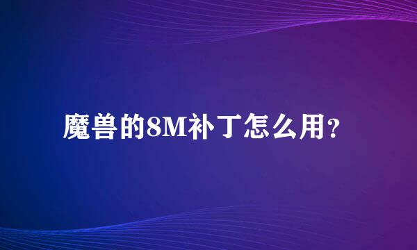 魔兽的8M补丁怎么用？