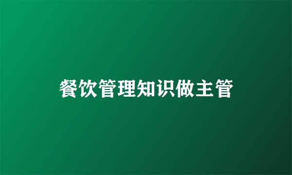 餐饮管理知识做主管