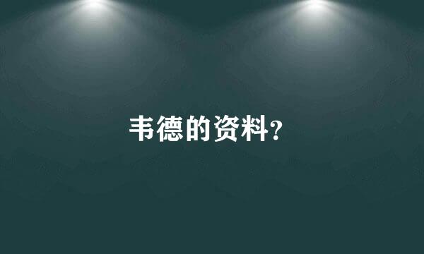 韦德的资料？