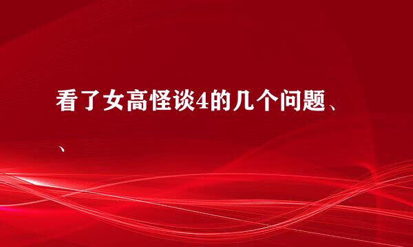 看了女高怪谈4的几个问题、、