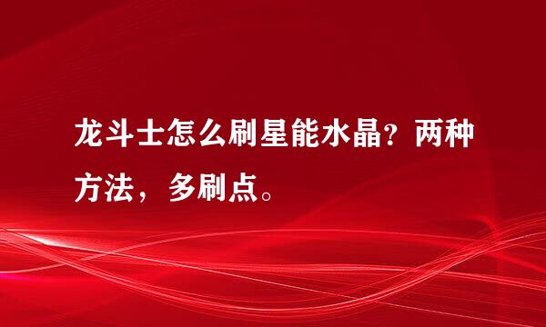 龙斗士怎么刷星能水晶？两种方法，多刷点。