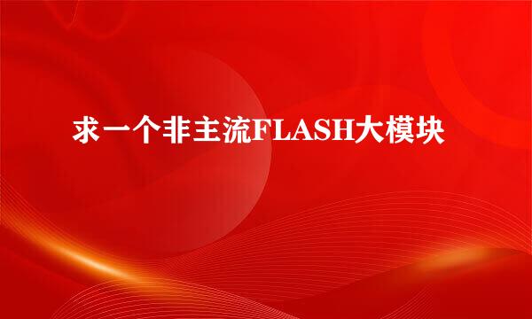 求一个非主流FLASH大模块