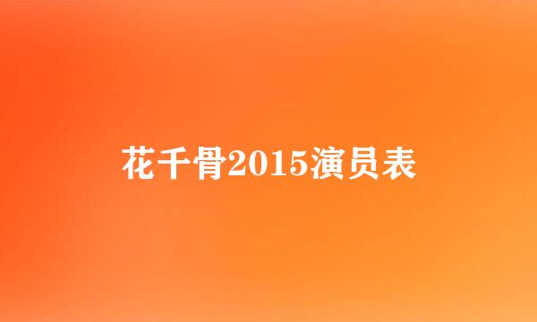 花千骨2015演员表