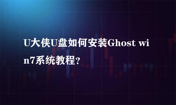 U大侠U盘如何安装Ghost win7系统教程？