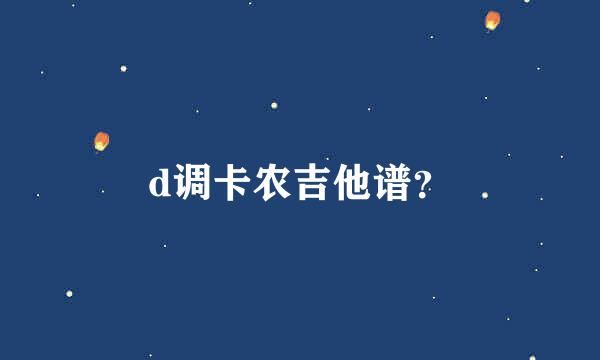 d调卡农吉他谱？