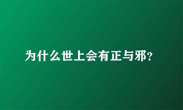 为什么世上会有正与邪？